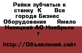 Рейки зубчатые к станку 1К62. - Все города Бизнес » Оборудование   . Ямало-Ненецкий АО,Ноябрьск г.